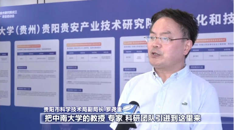 校地合作育新機 共建共贏啟新局！中南大學（貴州）貴陽貴安產業技術研究院成立暨成果轉化和技術攻關“雙十”項目啟動會側記